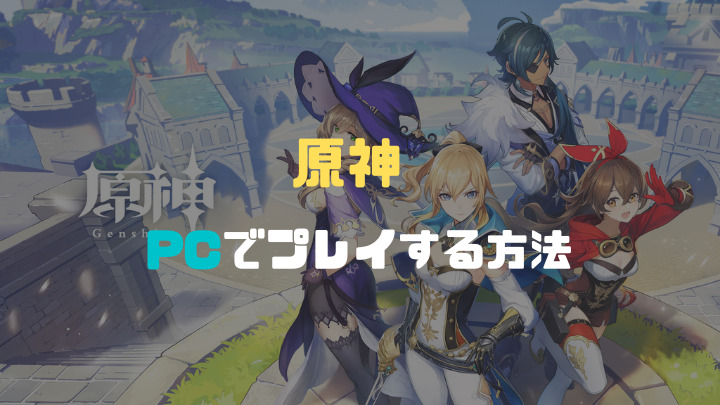 原神をパソコンでプレイする方法
