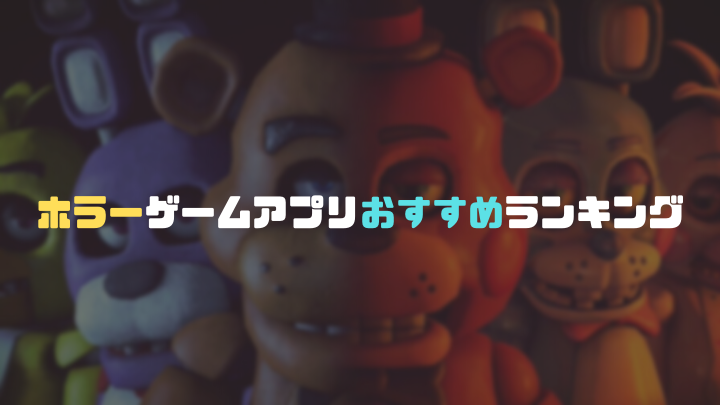 ホラーゲームアプリおすすめランキング