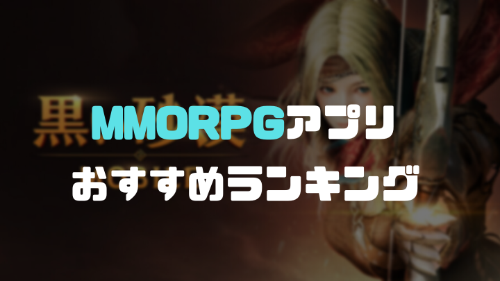 MMORPGアプリおすすめランキング