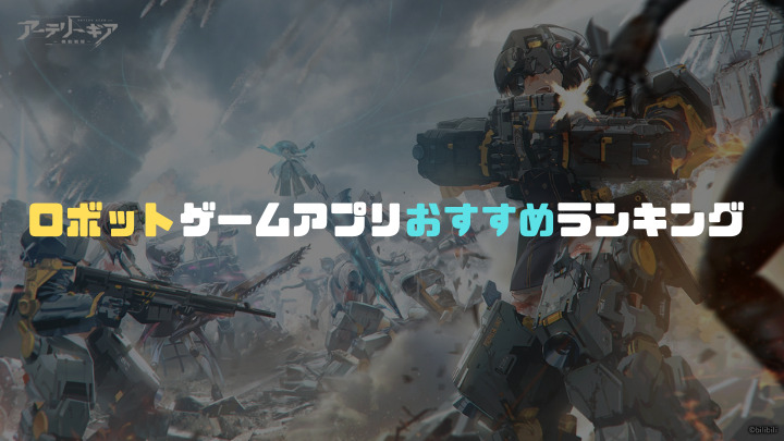 ロボットゲームアプリおすすめランキング