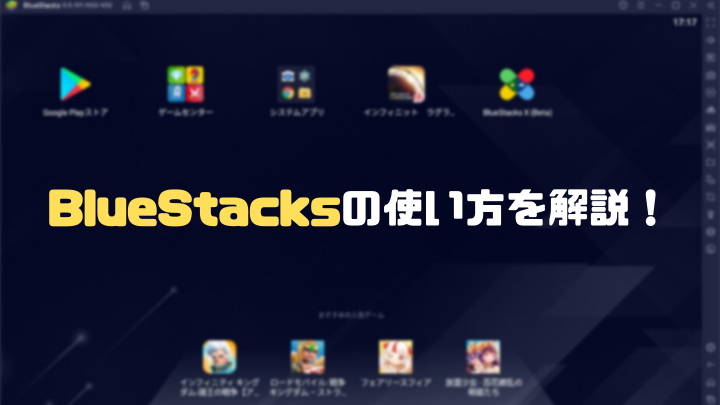 BlueStacksの使い方