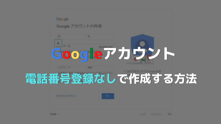 Googleアカウントは電話番号なしで作成できる?