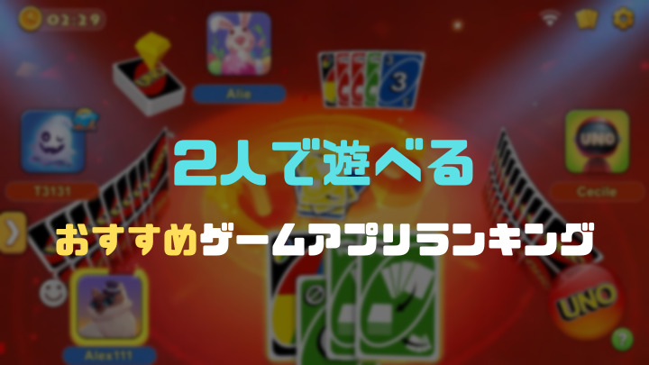 2人で遊べるベストゲームアプリ