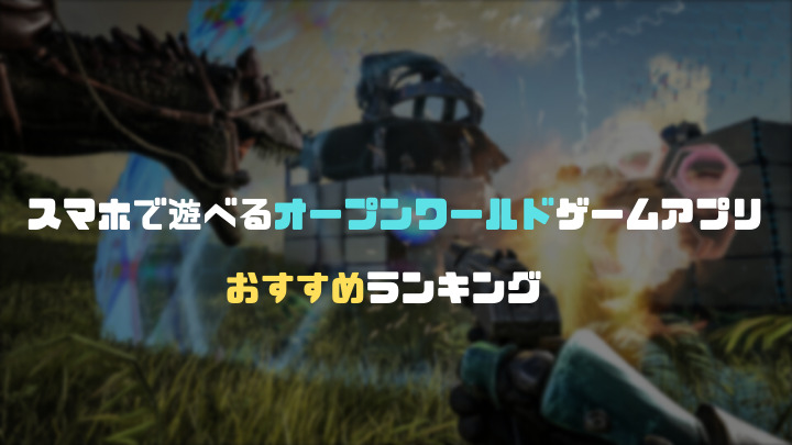 オープンワールドアプリランキングおすすめ