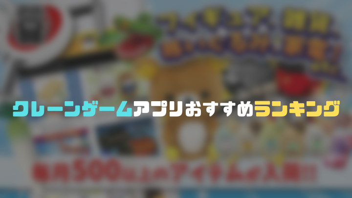 クレーンゲームおすすめアプリ