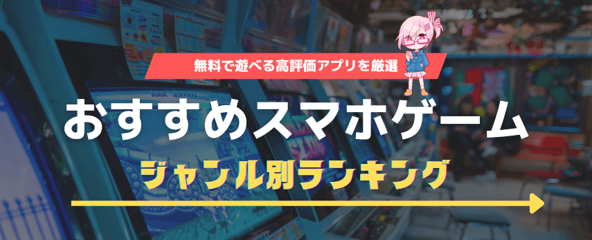 スマホゲーム おすすめ