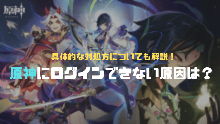 原神にログインできない原因