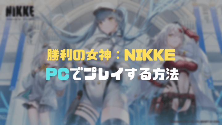 Nikkeをパソコンでプレイする方法
